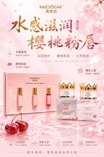美修加樱花之唇(唇部粉嫩套)