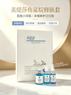 美缇莎角鲨烷修肤套(肌肤小吊瓶)