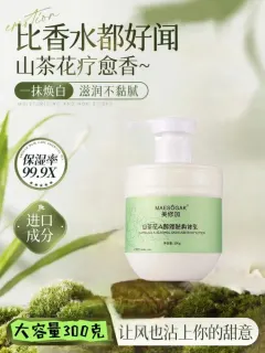 美修加山茶花A醇修肤身体乳