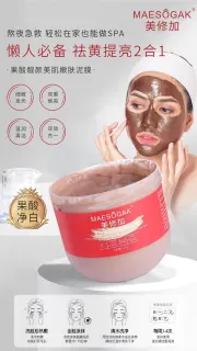美修加果酸靓颜美肌嫩肤泥膜，祛痘泥膜