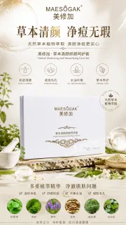 美修加草本清颜修颜呵护套