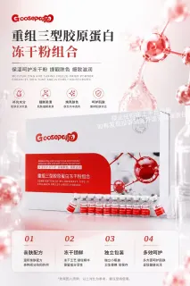 Goosepapa重组三型胶原蛋白冻干粉组合