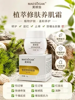 美修加植萃修肤养肌霜（滋润修护霜）′