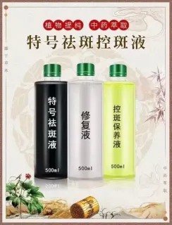 祛斑排色液，保养液