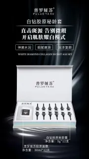 普罗娅苏白钻胶原秘龄套-海绵骨针，种钻石12次装