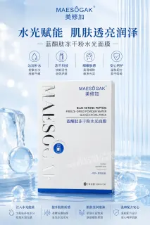 美修加蓝铜肽冻干粉水光面膜（舒缓修护）