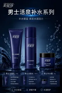 美缇莎男士活泉补水系列