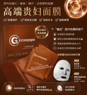 Goosepapa高端贵妇面膜(九款功效)
