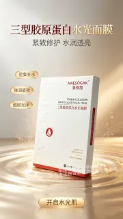 美修加三型胶原蛋白水光面膜（抗衰淡纹）