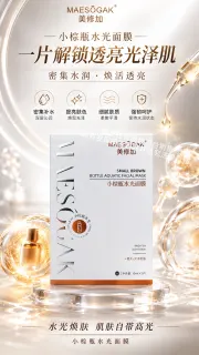 美修加小棕瓶水光面膜（祛黄提亮）