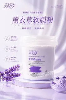 [500g]美缇莎薰衣草软膜粉