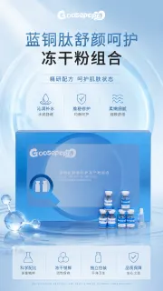 Goosepapa蓝铜肽舒颜呵护冻干粉组合，蓝铜肽修护冻干粉