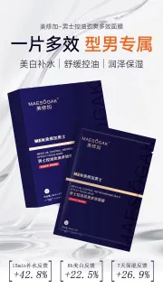 美修加MEN男士控油劲爽多效面膜