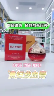 普罗娅苏贵妇龙血膏，养肤素颜霜
