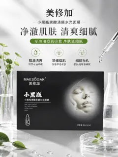 美修加小黑瓶果酸清颜水光面膜（抗痘控油收毛孔）