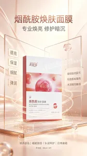 美缇莎烟酰胺焕肤面膜（祛黄提亮肤色）