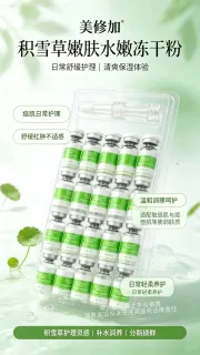 美修加积雪草靓肤水嫩冻干粉