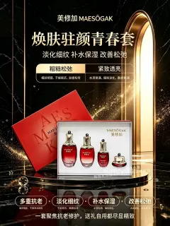 美修加焕肤驻颜青春套(抗衰淡化皱纹)