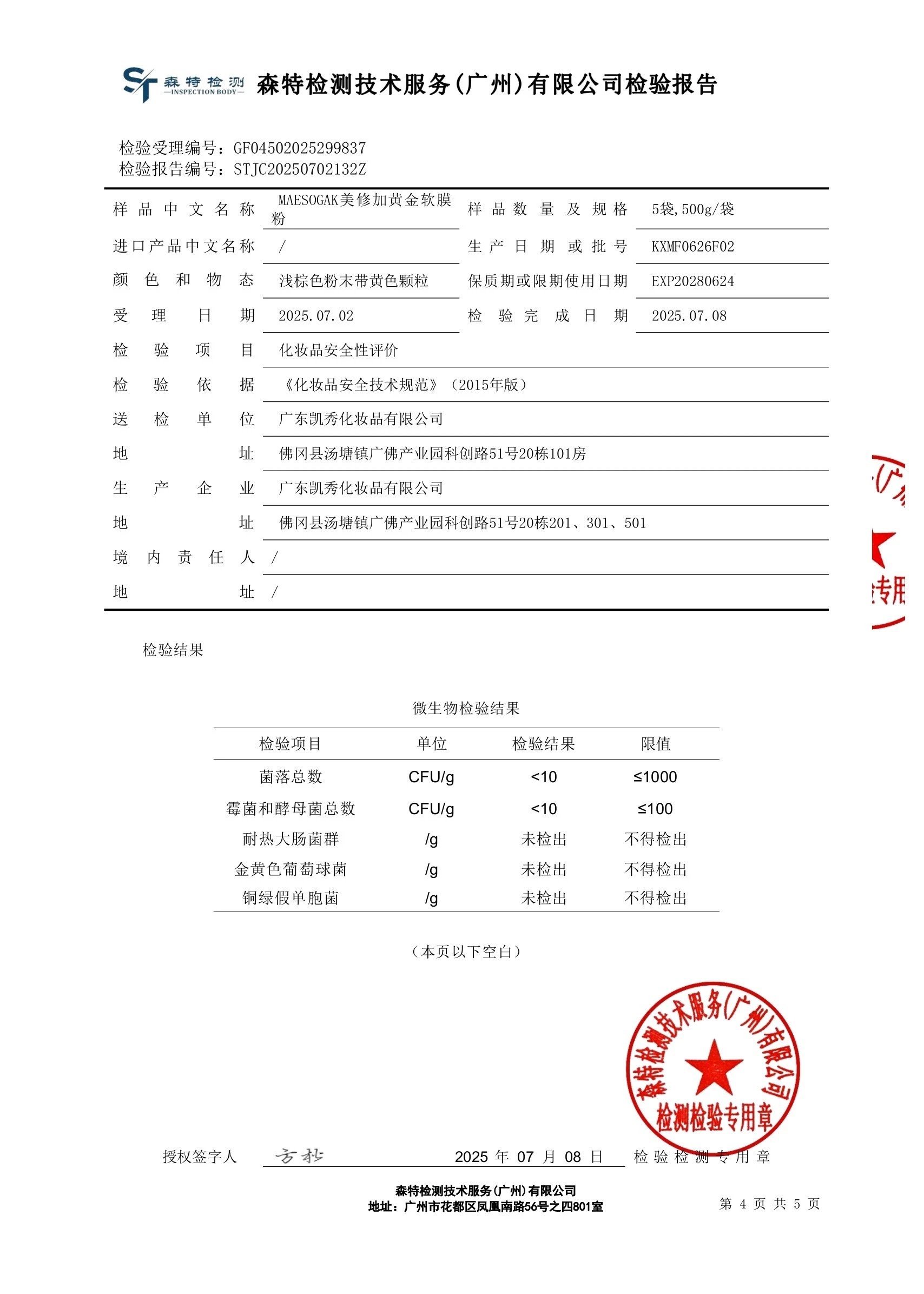 美修加黄金软膜粉 备案图片 5