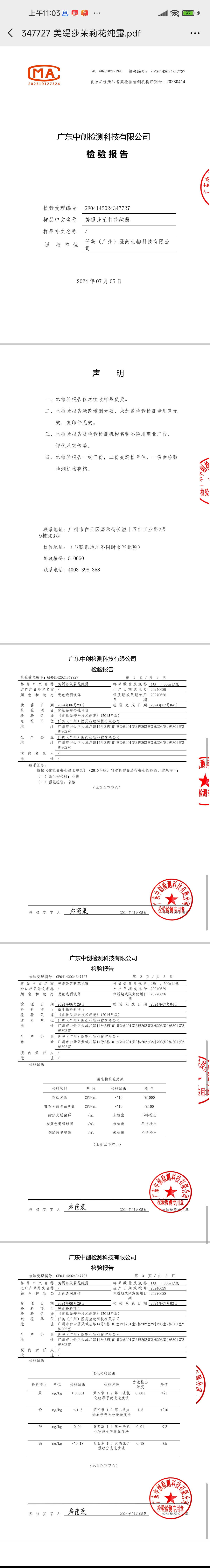 美缇莎茉莉花纯露 备案图片 2