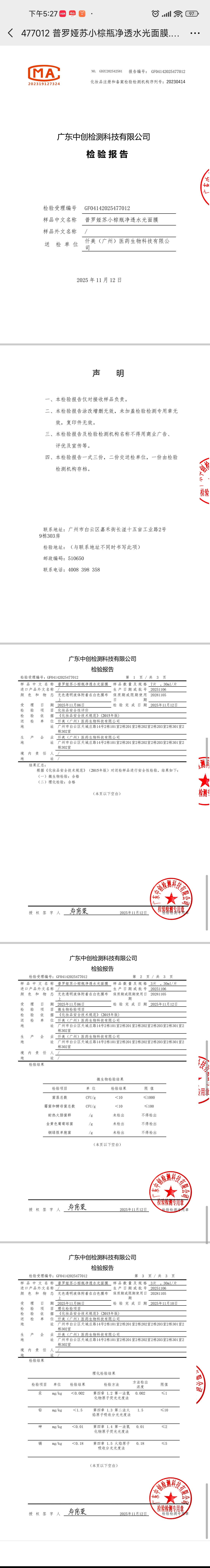 普罗娅苏小棕瓶水光面膜 备案图片 2