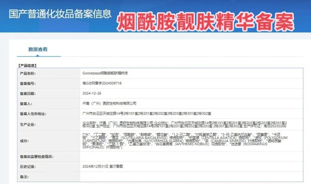 Goosepapa靓肤抗皱水光套 备案图片 1