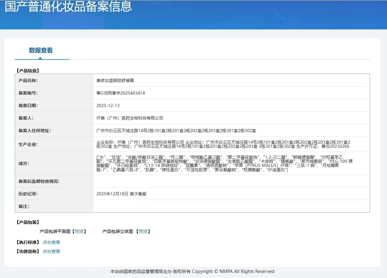 美修加蓝铜肽舒缓霜(舒缓,修护) 备案图片 1