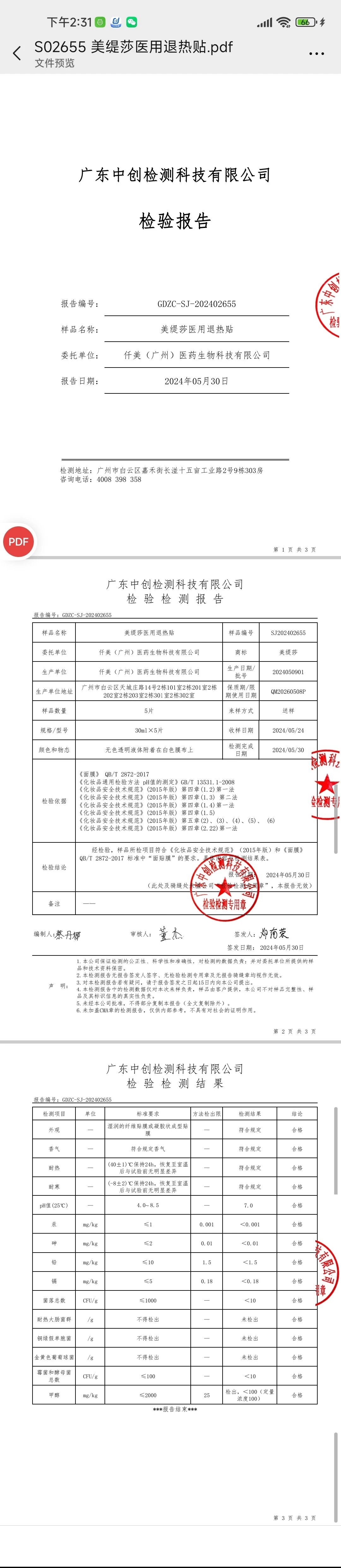 美缇莎小黄医用面膜 备案图片 1