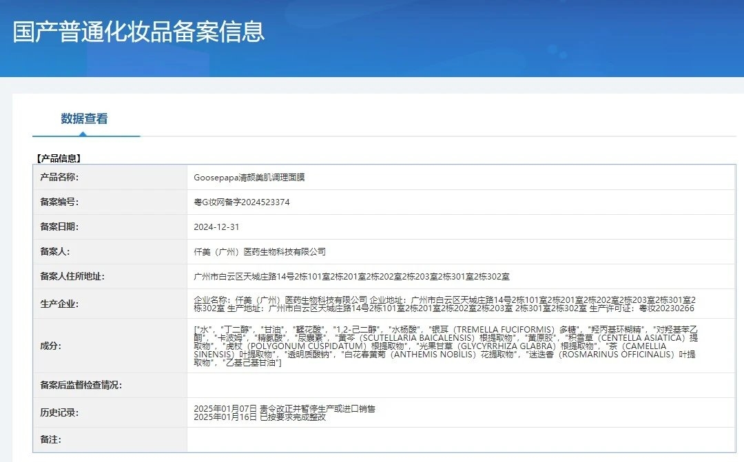 Goosepapa清颜美肌调理面膜（积雪草精华） 备案图片 1