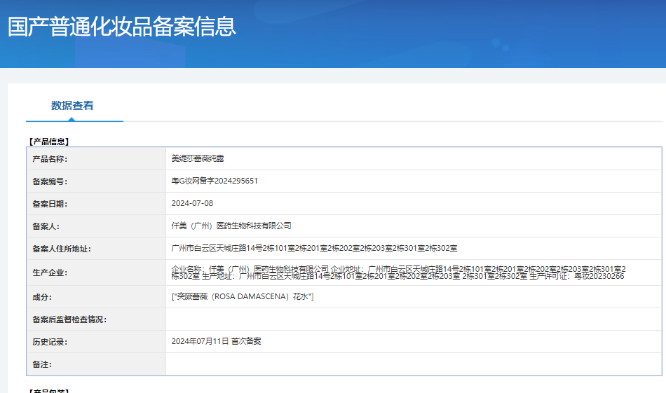 美缇莎蔷薇纯露 备案图片 1