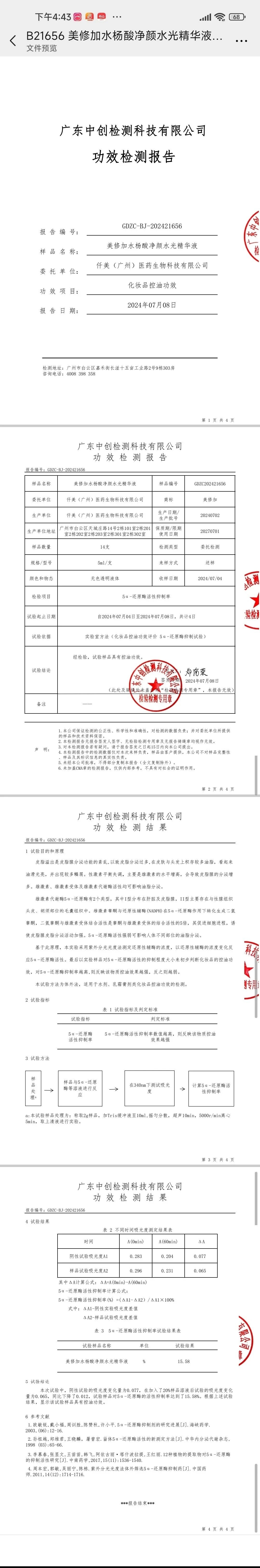 美修加水杨酸净颜水光精华液 备案图片 2