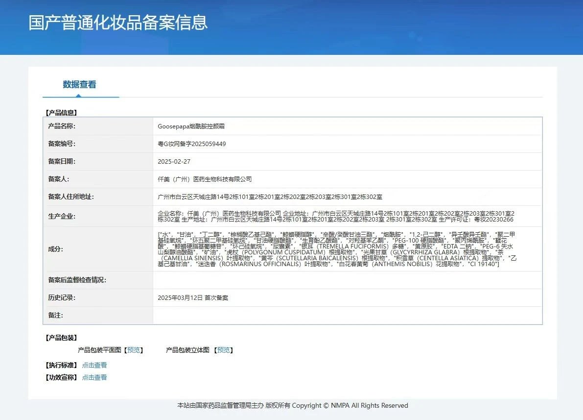 Goosepapa烟酰胺控颜霜【控色霜】 备案图片 1