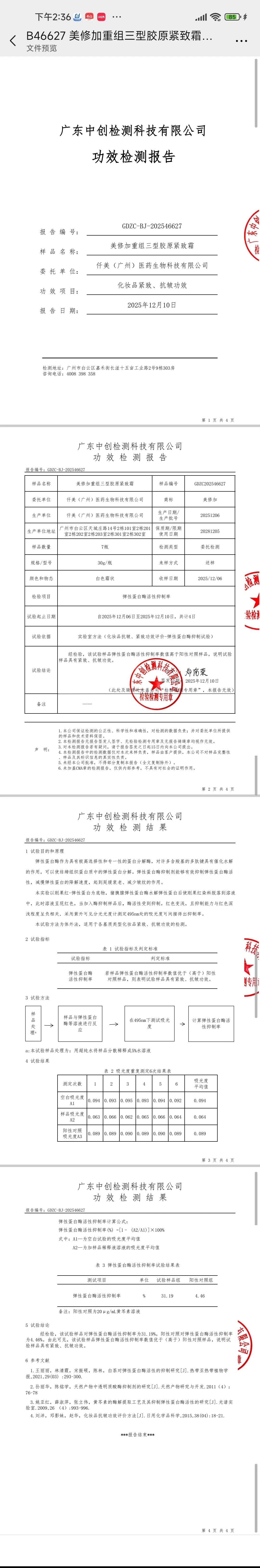 美修加重组三型胶原紧致霜(抗衰,淡纹) 备案图片 3