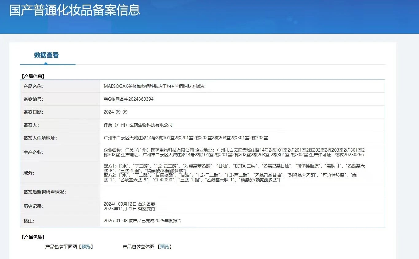 美修加蓝铜肽多效嫩肤冻干粉 备案图片 1