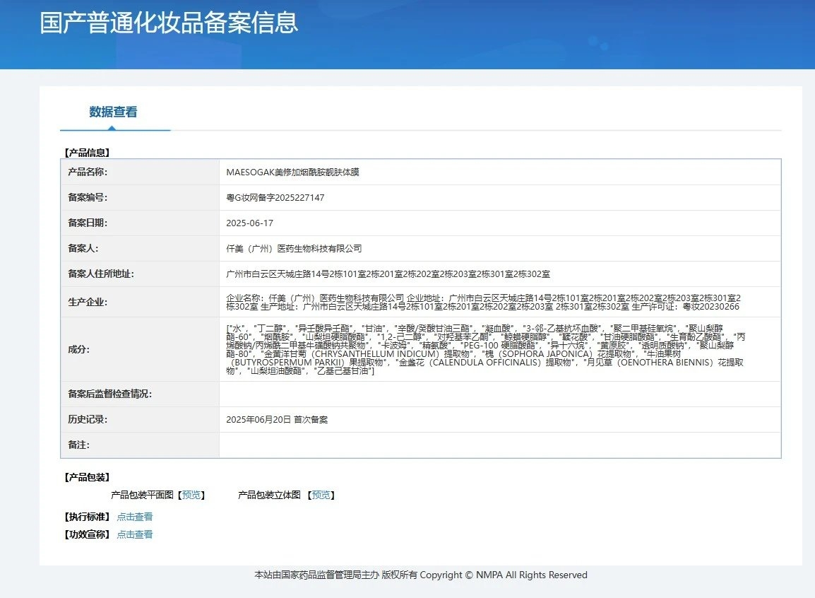 美修加烟酰胺靓肤体膜(提亮肤色,细腻肌肤) 备案图片 1
