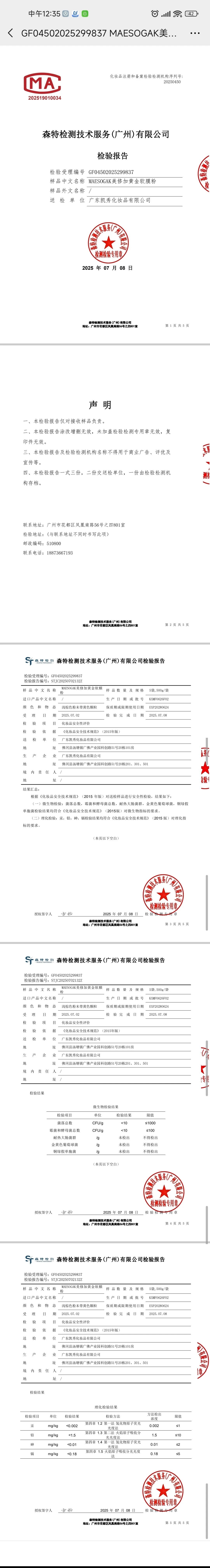 美修加软膜粉(黄金软磨粉,牛奶软膜粉,玫瑰软膜粉,冰膜软膜粉,洋甘菊软膜粉) 备案图片 4
