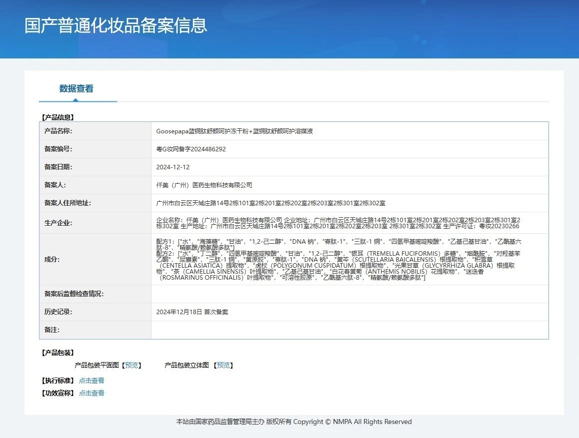 Goosepapa蓝铜肽舒颜呵护冻干粉组合,蓝铜肽修护冻干粉 备案图片 1