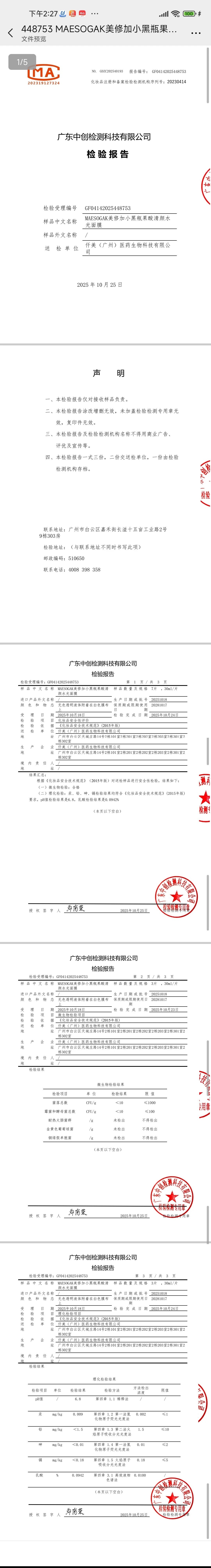 美修加小黑瓶果酸清颜水光面膜(抗痘控油收毛孔) 备案图片 1