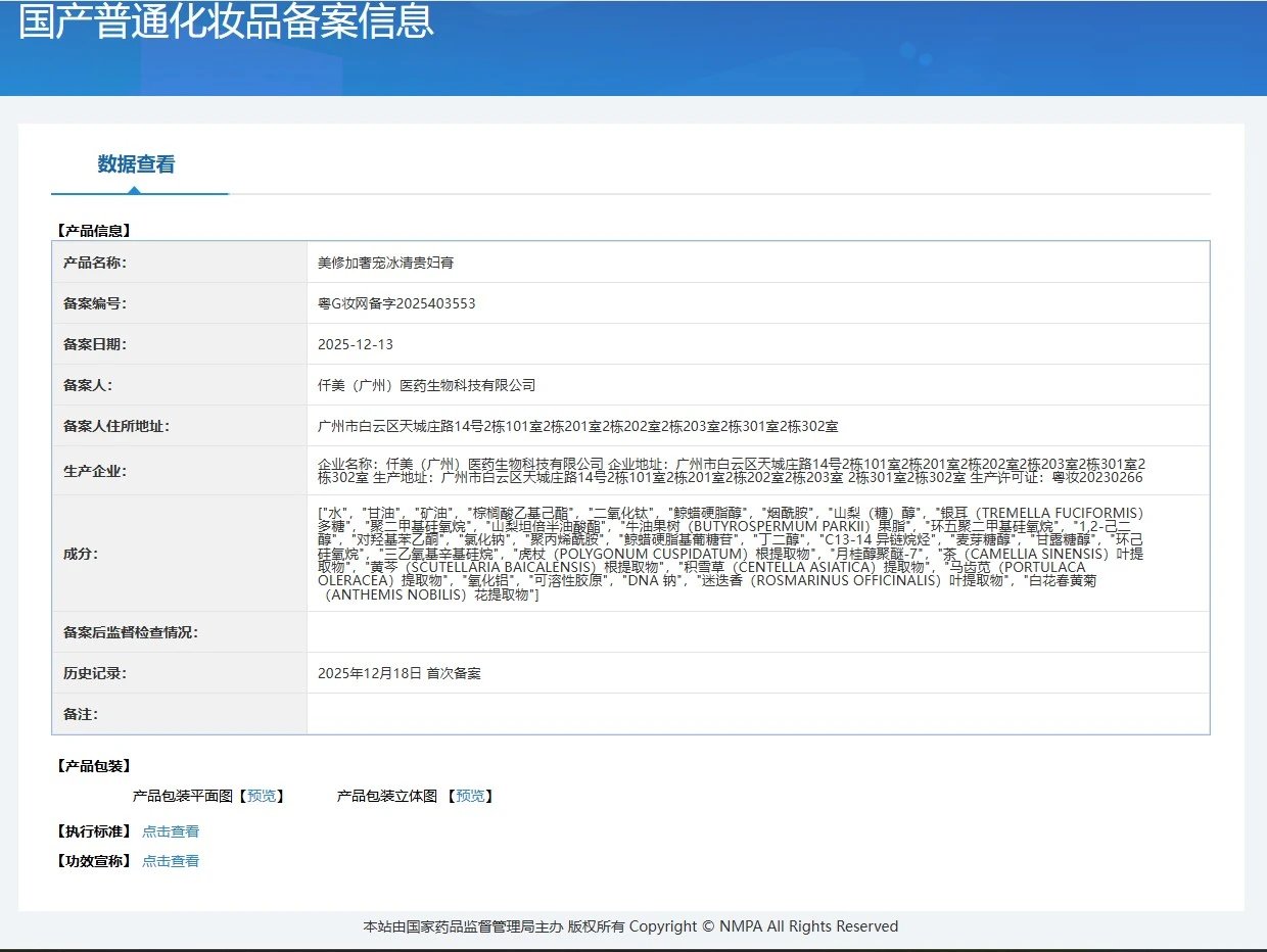 美修加奢宠冰清贵妇膏(美白,养肤) 备案图片 1