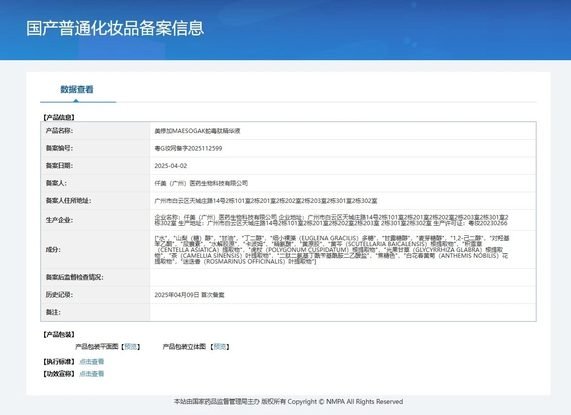 美修加蛇毒肽精华液,无针水光套盒,淡化细纹 备案图片 1