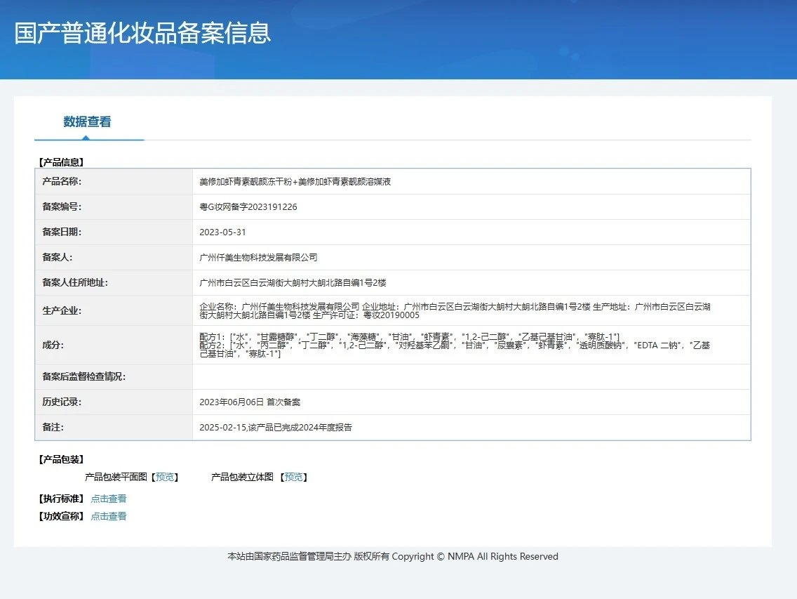 美修加虾青素靓颜冻干粉套,4万活性 备案图片 1