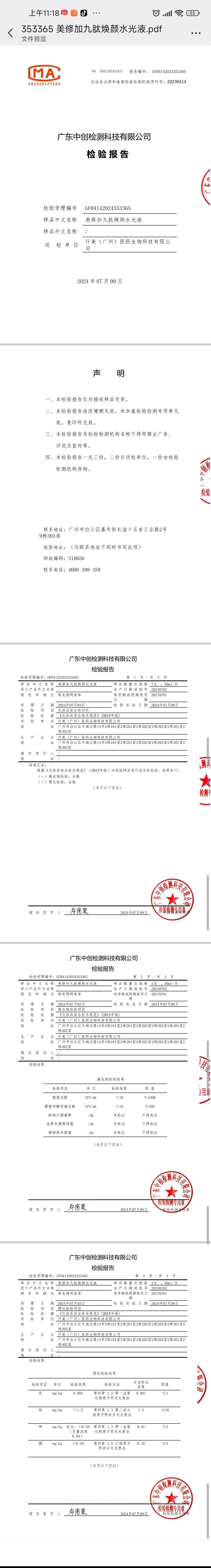 美修加九肽焕颜水光液,祛黄提亮肌肤小吊瓶水光套盒 备案图片 1
