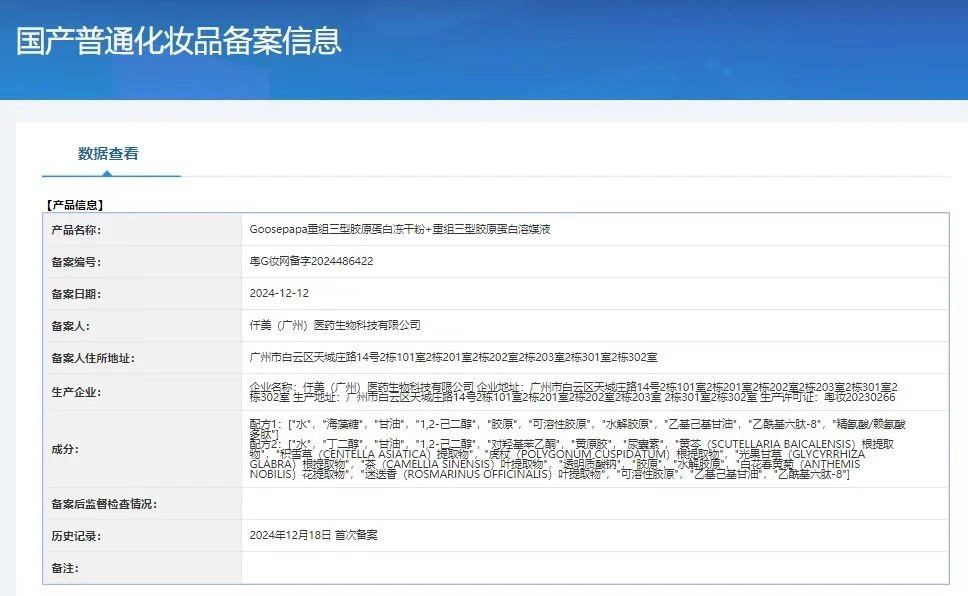 Goosepapa重组三型胶原蛋白冻干粉组合 备案图片 3