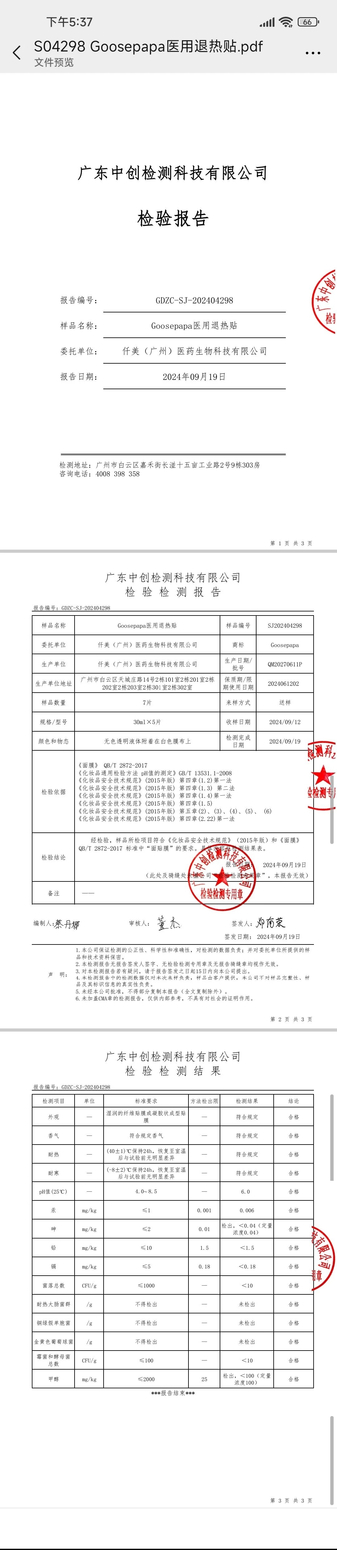 Goosepapa医用冷敷型面膜(补水,修护) 备案图片 1