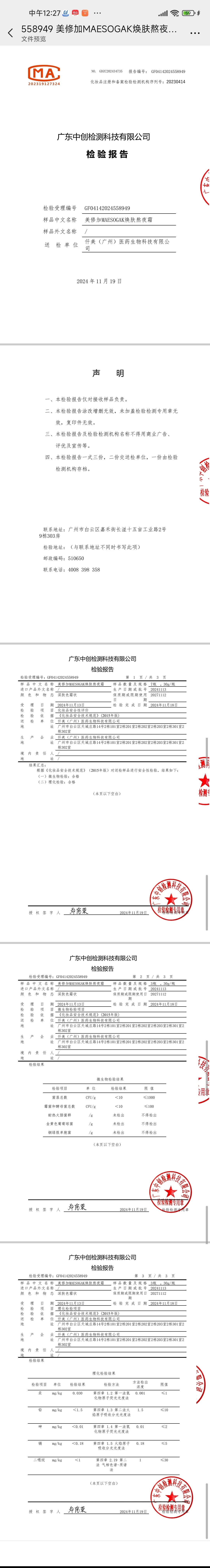 美修加焕肤熬夜霜（一日白） 备案图片 2