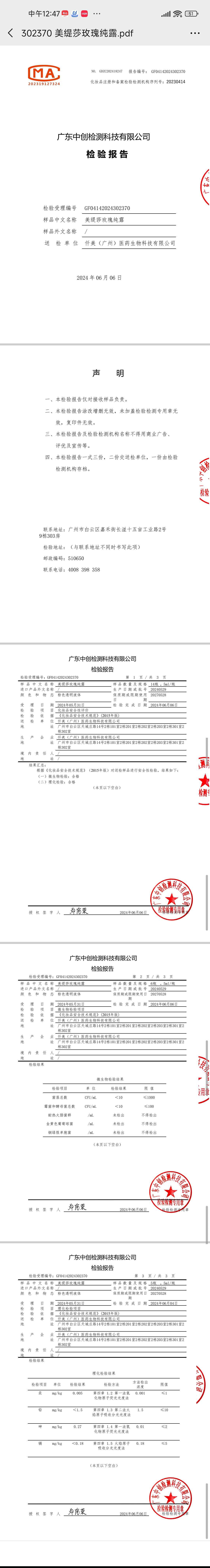 美缇莎玫瑰纯露 备案图片 2