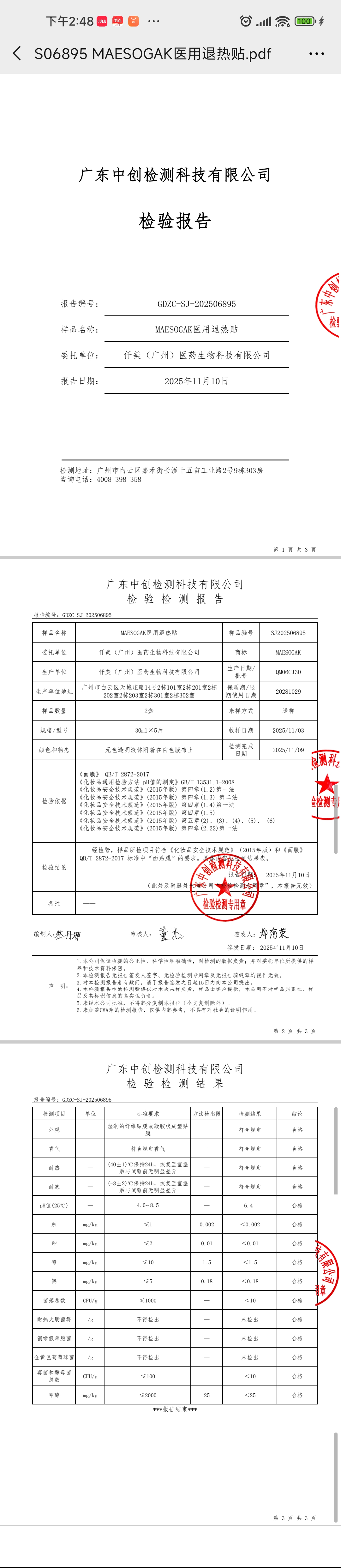 美修加医用面膜 备案图片 1