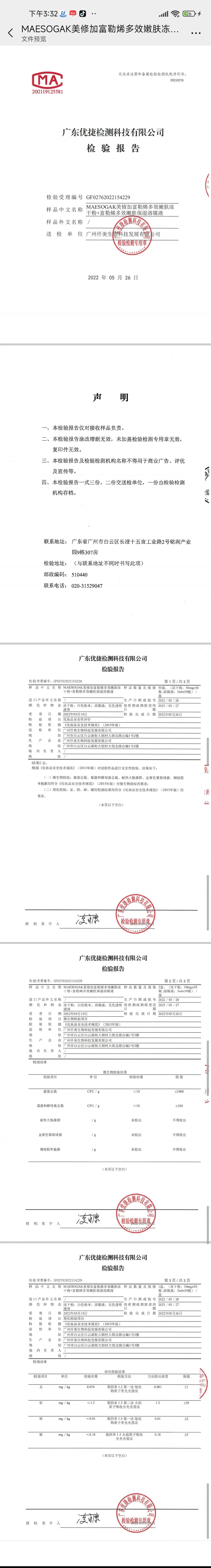 美修加富勒烯多效嫩肤冻干粉套盒 备案图片 2