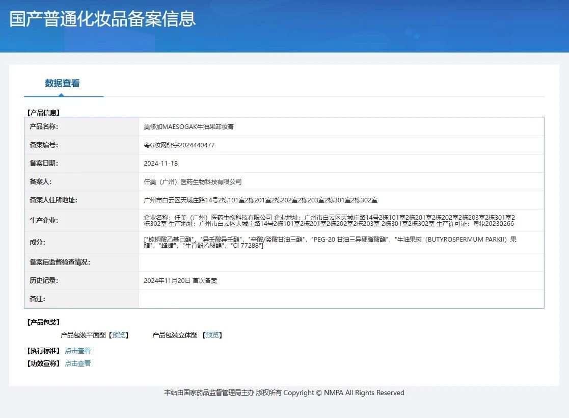美修加牛油果卸妆膏 备案图片 1