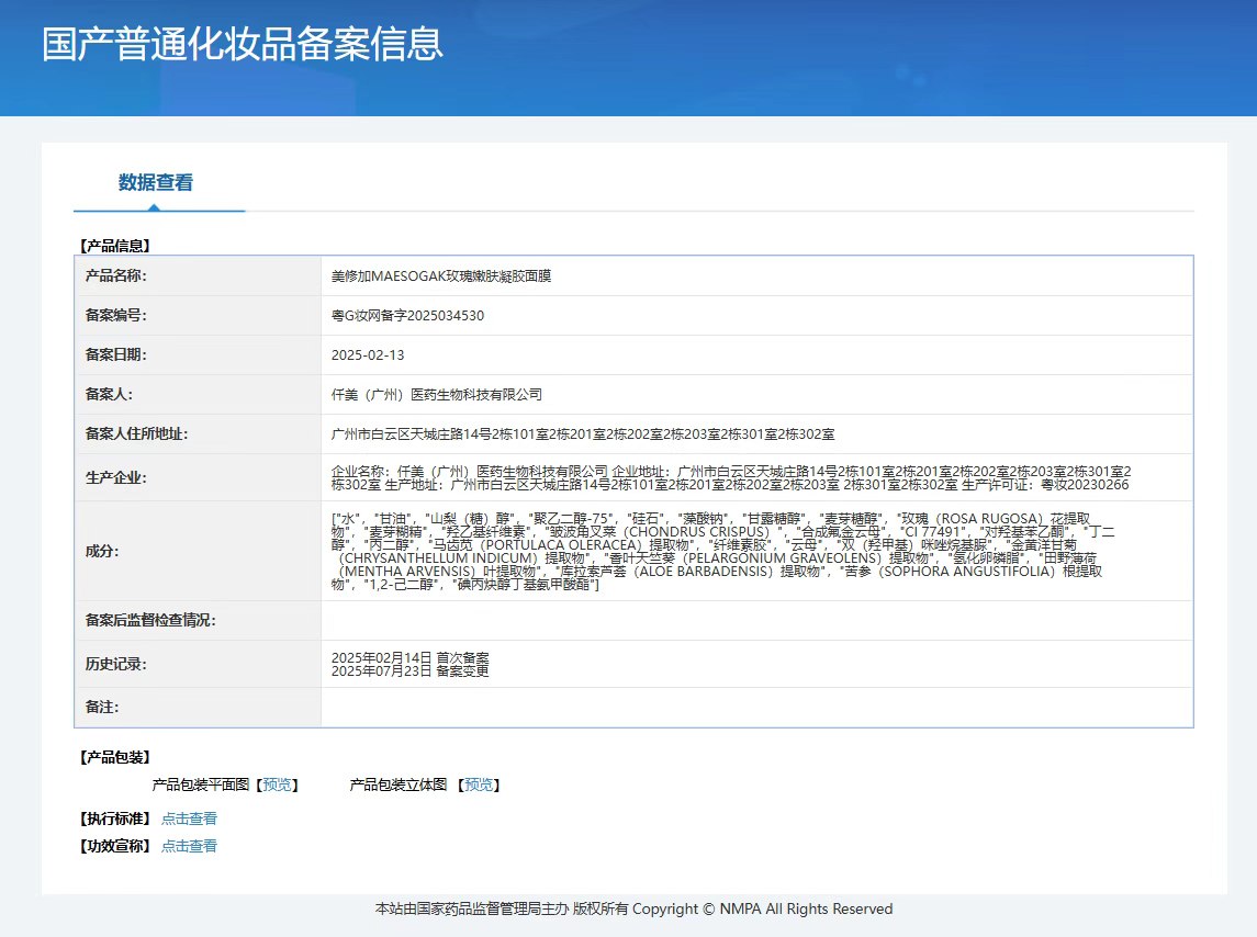 美修加玫瑰嫩肤凝胶面膜 备案图片 1